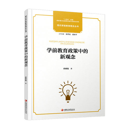 学前教育政策中的新观念 现代学前教育观念丛书 学前教育政策变迁发展史 学前教育儿童观教师观事业发展研究 学前教育专业理论书籍 商品图1