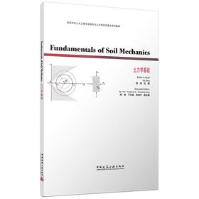Fundamentals of Soil Mechanics 土力学基础
