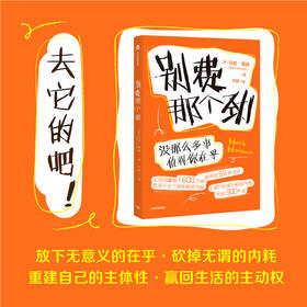 中信出版 | 别费那个劲：没那么多事值得你在乎