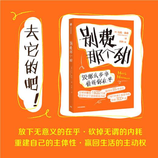 中信出版 | 别费那个劲：没那么多事值得你在乎 商品图0