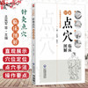 针灸点穴临床图解 针灸临床真人全彩图解 孟宪军 曾靖宇 辅以操作视频 适合中医针推医师及养生爱好者阅读参考 中国医药科技出版社 商品缩略图0