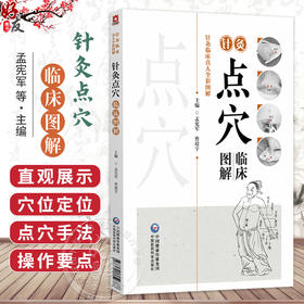 针灸点穴临床图解 针灸临床真人全彩图解 孟宪军 曾靖宇 辅以操作视频 适合中医针推医师及养生爱好者阅读参考 中国医药科技出版社