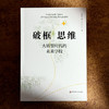 破框思维 大转型时代的未来学校 卜玉华 未来学校发展 商品缩略图1