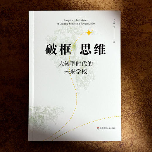 破框思维 大转型时代的未来学校 卜玉华 未来学校发展 商品图1