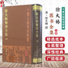 徐大椿医书全集上册 清 徐大樁撰 本集经过全面整理共收入医书15种 收录难经经释 神农本草经百种录等9787117005432人民卫生出版社 商品缩略图0
