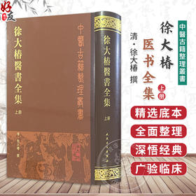 徐大椿医书全集上册 清 徐大樁撰 本集经过全面整理共收入医书15种 收录难经经释 神农本草经百种录等9787117005432人民卫生出版社