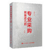 专业采购就靠这几招（口袋版） 采购全流程实操技巧 AI工具赋能供应链管理 采购入门进阶书籍 商品缩略图4