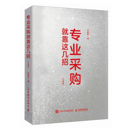 专业采购就靠这几招（口袋版） 采购全流程实操技巧 AI工具赋能供应链管理 采购入门进阶书籍 商品图4