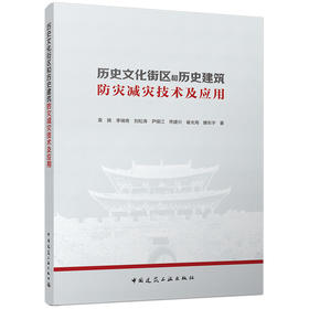 历史文化街区和历史建筑防灾减灾技术及应用