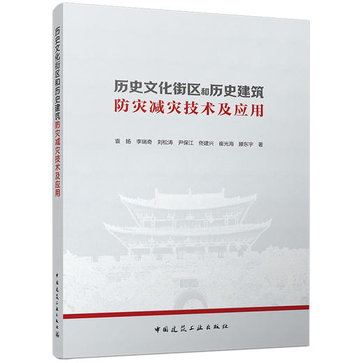 历史文化街区和历史建筑防灾减灾技术及应用 商品图0