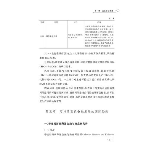 可持续蓝色金融的发展研究/王化/浙江大学出版社 商品图3