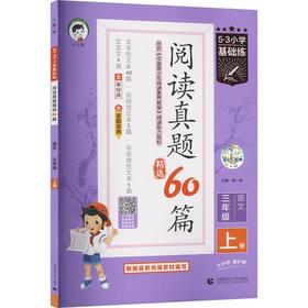 2027版《5.3》小学基础练语文  三年级上册  阅读真题精选60篇