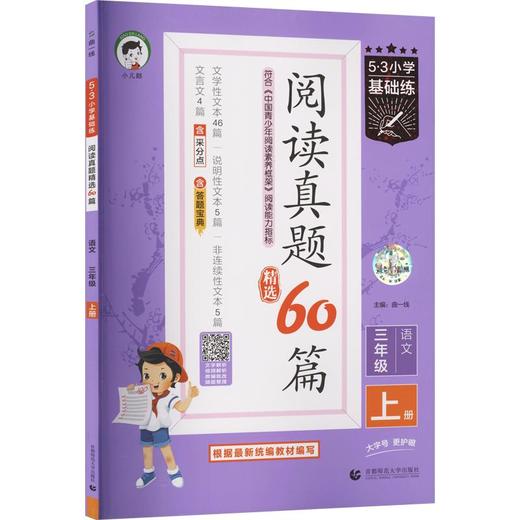 2027版《5.3》小学基础练语文  三年级上册  阅读真题精选60篇 商品图0