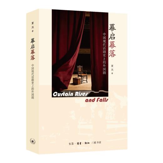 幕启幕落：中国现代话剧史上的外国剧 商品图3
