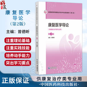 康复医学导论 第2二版 曾德昕 主编 全国高职高专康复治疗技术专业规划教材(第二轮) 供康复治疗类专业用 中国医药科技出版社