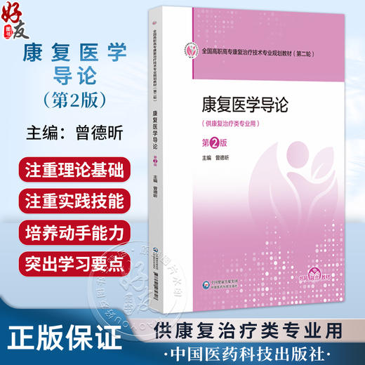 康复医学导论 第2二版 曾德昕 主编 全国高职高专康复治疗技术专业规划教材(第二轮) 供康复治疗类专业用 中国医药科技出版社 商品图0