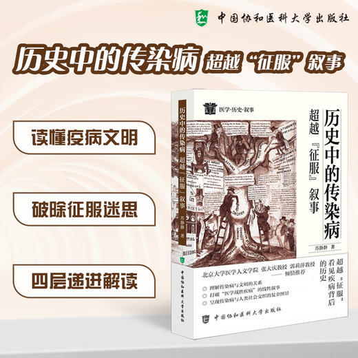 历史中的传染病 超越征服叙事 苏静静 主编 医学 历史 叙事 丛书第一册 临床医学 9787567929173 中国协和医科大学出版社 商品图0