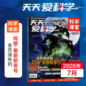 【9-12岁适读】《天天爱科学》（科学课堂）杂志 紧扣新课标 阅读即是复习 已更新至2026年8月刊（第8期）