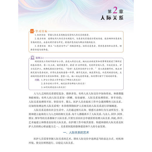 医护礼仪与形体训练 第6六版 王颖 杨翠红 主编 职业教育新形态教材 供职业教育护理及相关专业使用 9787030856159 科学出版社 商品图4