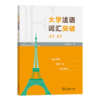 大学法语词汇突破A1-A2 商品缩略图0