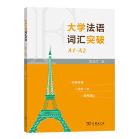 大学法语词汇突破A1-A2