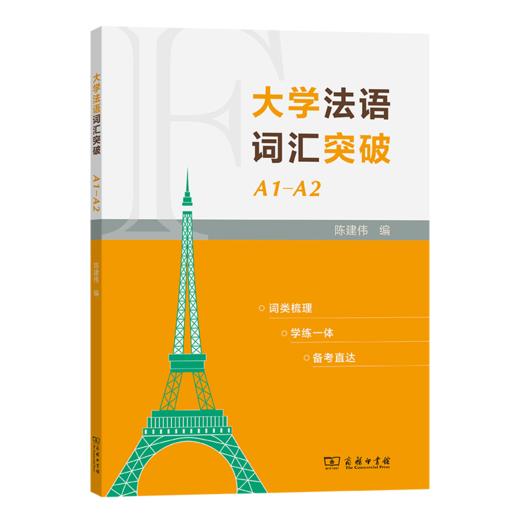 大学法语词汇突破A1-A2 商品图0