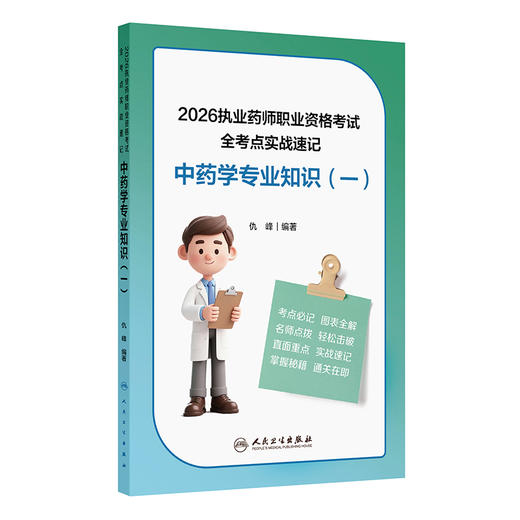 2026执业药师职业资格考试 全考点实战速记 中药学专业知识（一） 商品图0