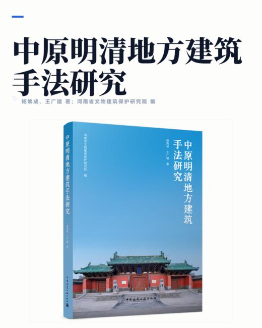 中原明清地方建筑手法研究 商品图3