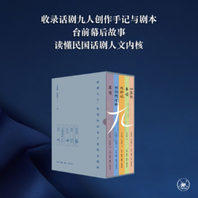 话剧九人民国知识五部曲典藏版（护书袋+光影票根+别册）