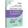 2027护理学（中级）核心考点快速记与历年考题同步练 王冉 贾清华 主编 全国护士(师)资格考试 9787521462470中国医药科技出版社 商品缩略图1