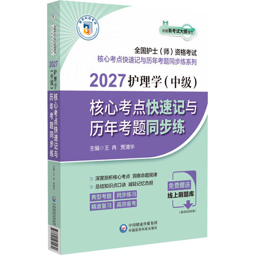2027护理学（中级）核心考点快速记与历年考题同步练 王冉 贾清华 主编 全国护士(师)资格考试 9787521462470中国医药科技出版社 商品图1