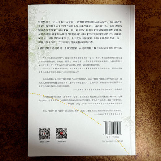 破框思维 大转型时代的未来学校 卜玉华 未来学校发展 商品图2