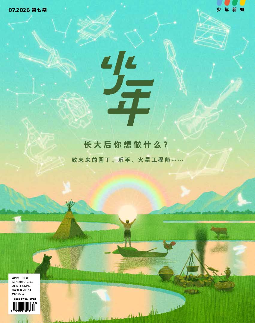 《少年新知》2026年第07期 长大后你想做什么?致未来的园丁、乐手、火星工程师……
