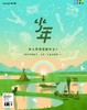 《少年新知》2026年第07期 长大后你想做什么?致未来的园丁、乐手、火星工程师…… 商品缩略图0