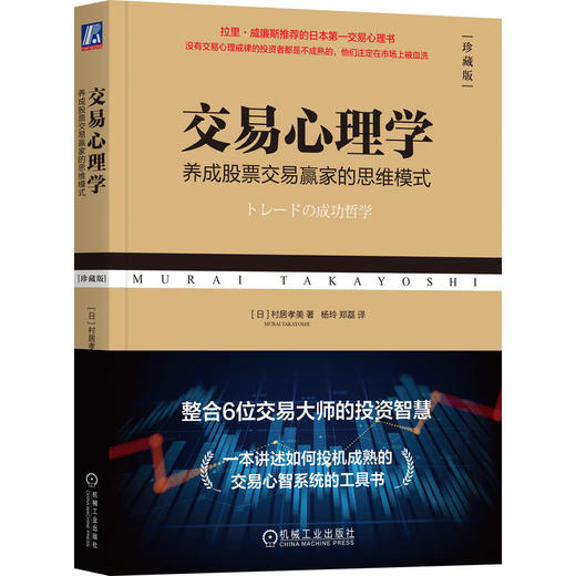 交易心理学 养成股票交易赢家的思维模式 珍藏版 村居孝美 投资心理 交易心智 金融投资理财股市入门股市交易书籍 商品图0