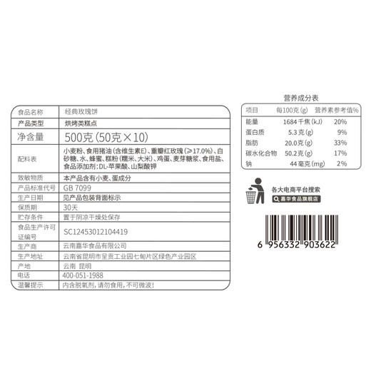 【嘉华鲜花饼】云南经典玫瑰饼家庭装 50g*10枚 商品图10