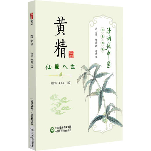黄精 仙草入世 清湖说中医药食同源 胡宗仁 刘露梅 重点梳理了黄精的历史渊源 炮制方法 食养食疗机制等内容 中国医药科技出版社 商品图1