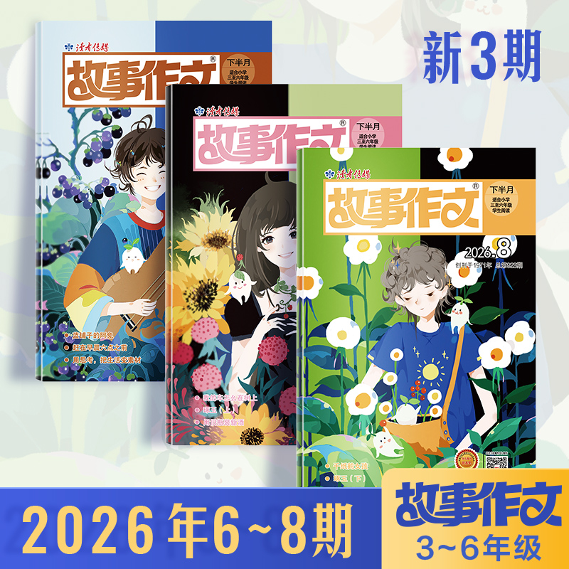 【小学生暑期阅读计划】《故事作文》（3-6年级版）杂志2026年 小学生3至6年级 语文课外学习读故事写作文