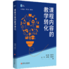 课程内容的教学转化 新课堂前沿探索丛书 打通课程内容课堂教学学习经验生成 中小学教师教学转化力提升通识实践案例书籍 商品缩略图1