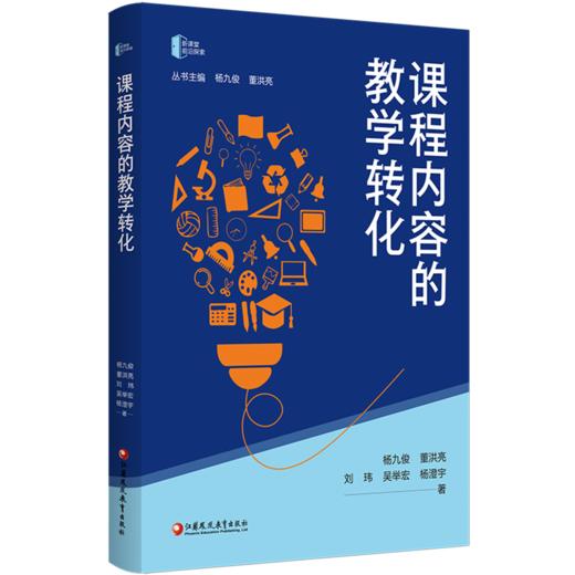 课程内容的教学转化 新课堂前沿探索丛书 打通课程内容课堂教学学习经验生成 中小学教师教学转化力提升通识实践案例书籍 商品图1