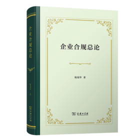 企业合规总论
