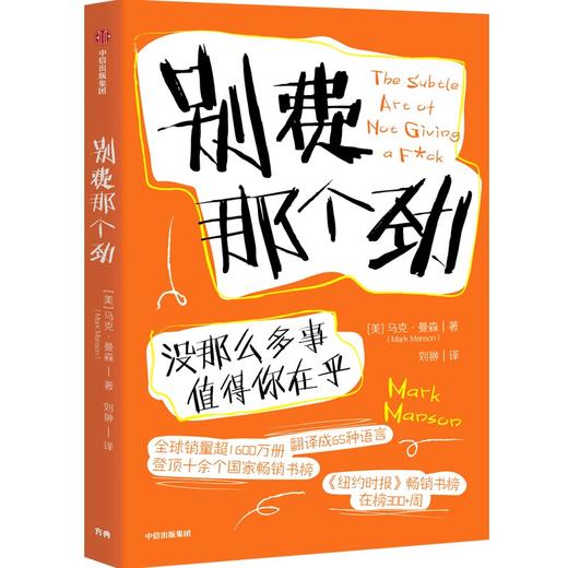 中信出版 | 别费那个劲：没那么多事值得你在乎 商品图1