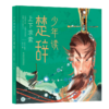 《少年读楚辞：上下求索·诸神问天》适合小学中高年级8-12岁 商品缩略图1