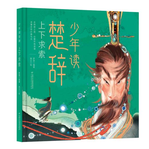 《少年读楚辞：上下求索·诸神问天》适合小学中高年级8-12岁 商品图1