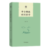 中古佛教时间哲学(普隐文库) 商品缩略图0