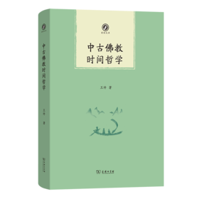 中古佛教时间哲学(普隐文库)