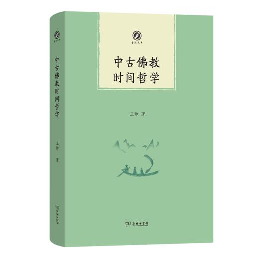 中古佛教时间哲学(普隐文库) 商品图0