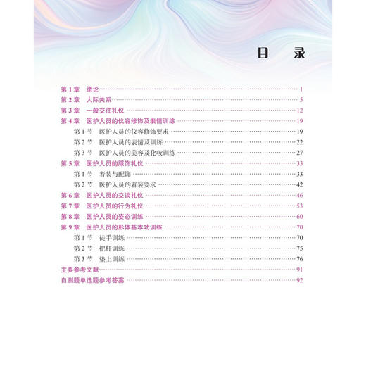 医护礼仪与形体训练 第6六版 王颖 杨翠红 主编 职业教育新形态教材 供职业教育护理及相关专业使用 9787030856159 科学出版社 商品图3