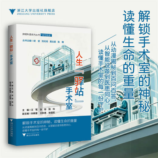 人生“驿站”手术室/王莺,张琼,程钧/浙江大学出版社 商品图0