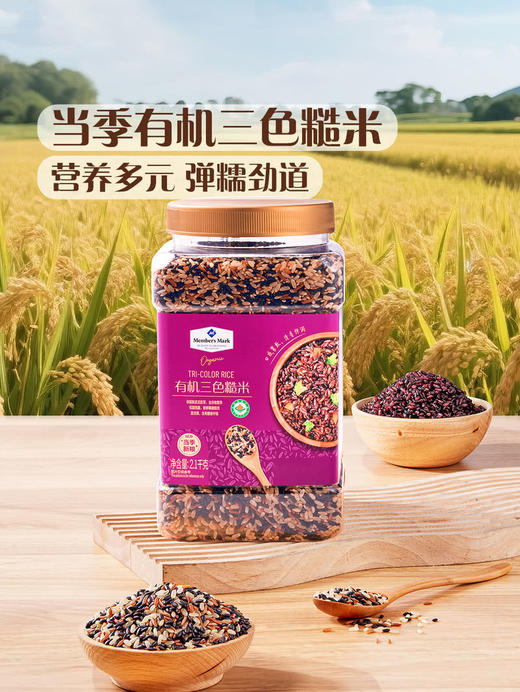 MM 山姆 Member's Mark 有机三色糙米 2.1kg 商品图1
